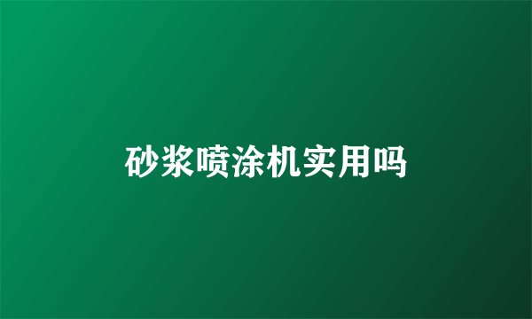 砂浆喷涂机实用吗