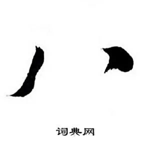 八开头的成语_第一字是八的成语有哪些