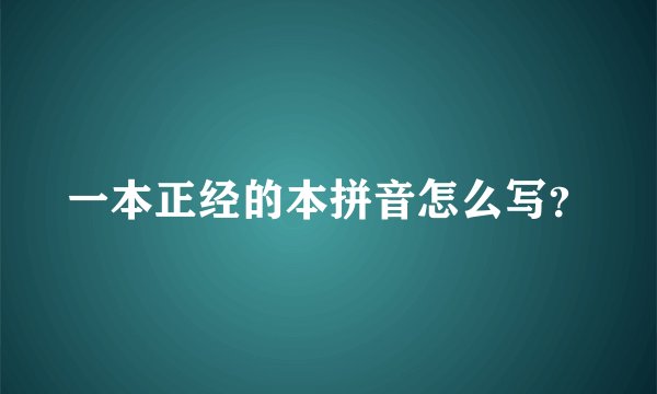 一本正经的本拼音怎么写？