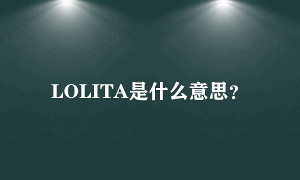 LOLITA是什么意思？
