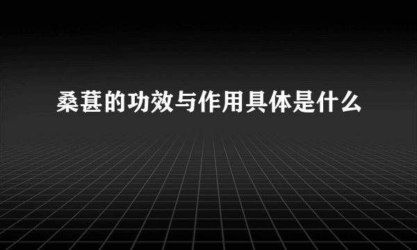 桑葚的功效与作用具体是什么