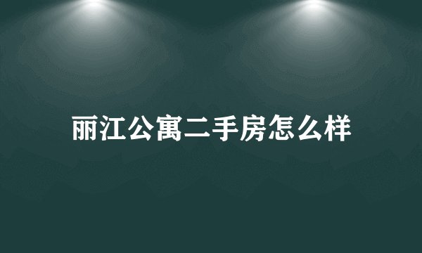 丽江公寓二手房怎么样