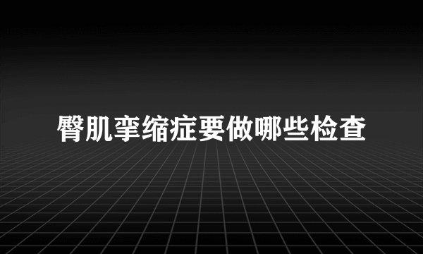 臀肌挛缩症要做哪些检查