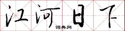 江河日下