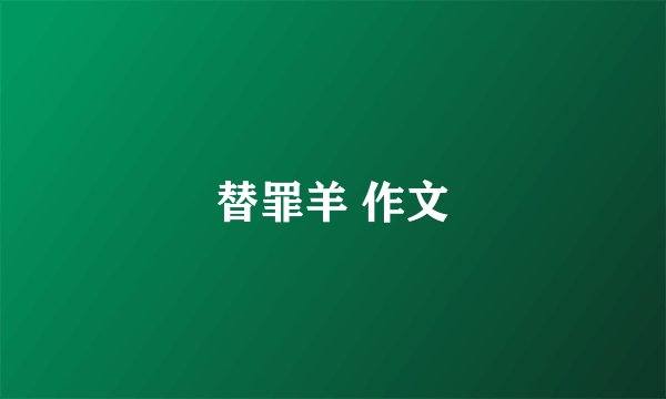 替罪羊 作文