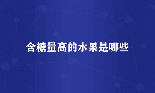 含糖量高的水果是哪些