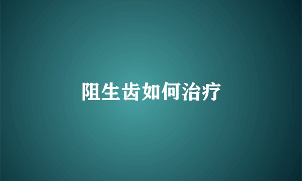 阻生齿如何治疗