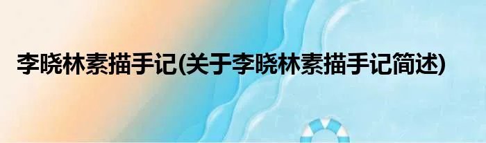 李晓林素描手记(关于李晓林素描手记简述)