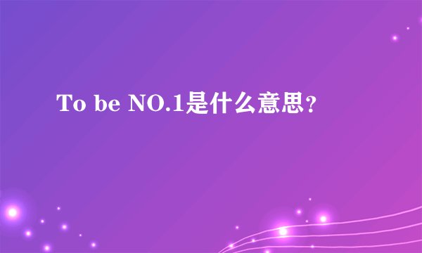 To be NO.1是什么意思？