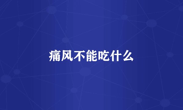 痛风不能吃什么
