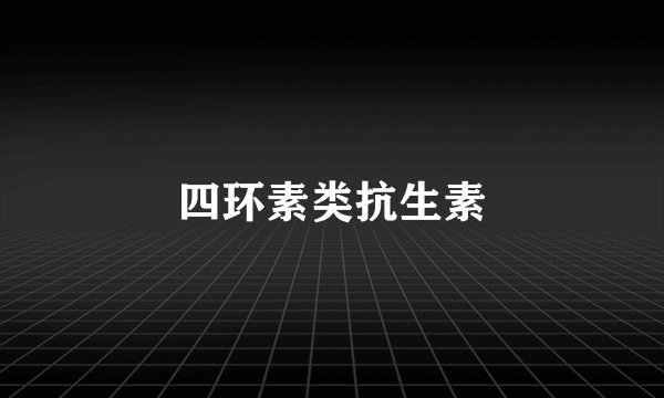 四环素类抗生素