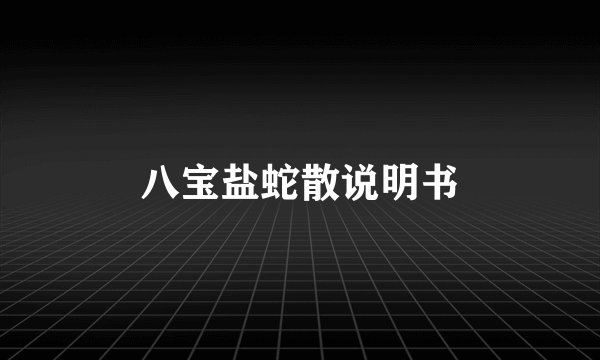 八宝盐蛇散说明书