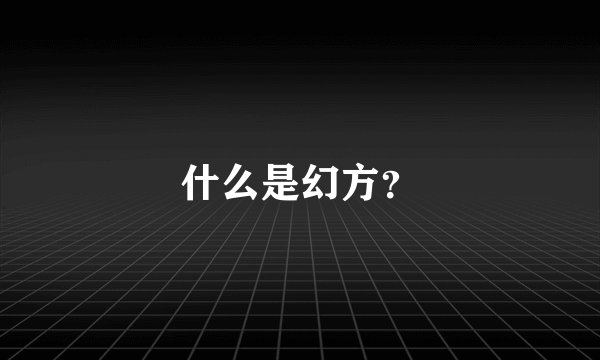 什么是幻方？