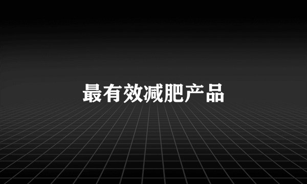 最有效减肥产品