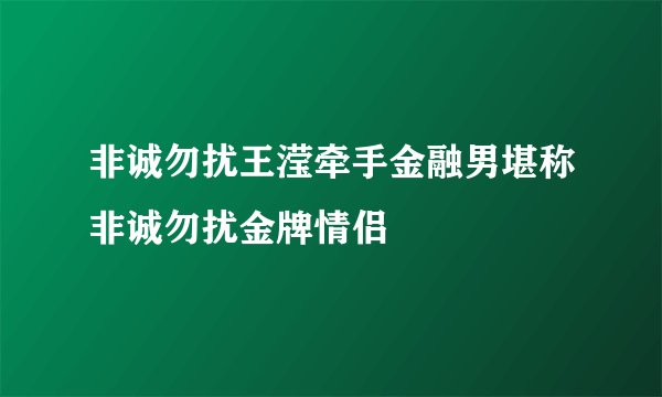 非诚勿扰王滢牵手金融男堪称非诚勿扰金牌情侣