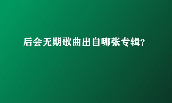 后会无期歌曲出自哪张专辑？