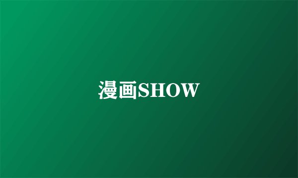 漫画SHOW