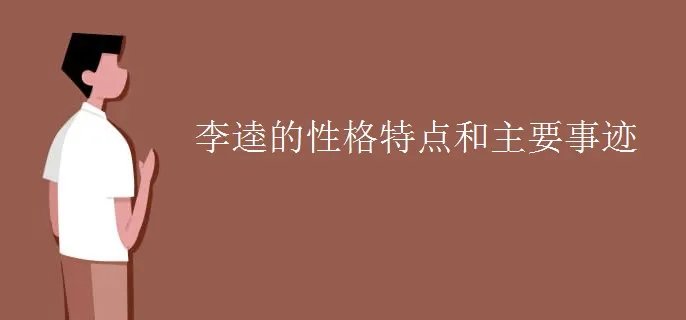 李逵的性格特点和主要事迹
