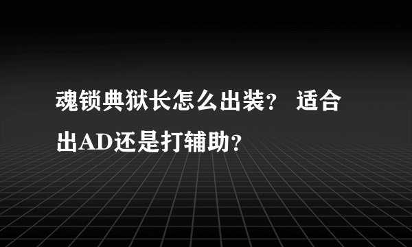 魂锁典狱长怎么出装？ 适合出AD还是打辅助？