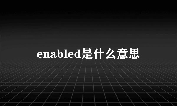 enabled是什么意思