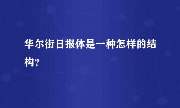 华尔街日报体是一种怎样的结构？
