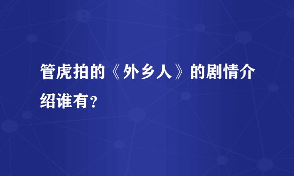 管虎拍的《外乡人》的剧情介绍谁有？