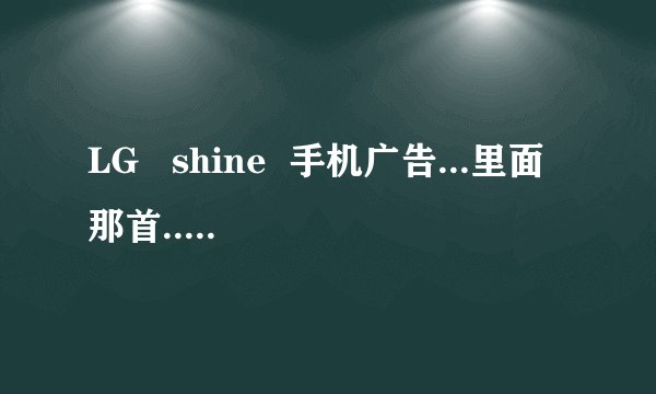 LG   shine  手机广告...里面那首...yesterday...的歌叫什么名字