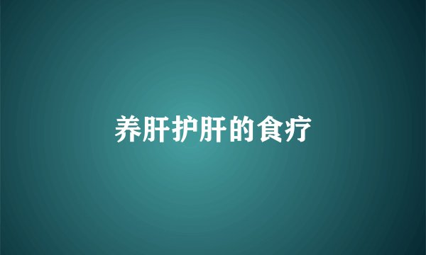 养肝护肝的食疗