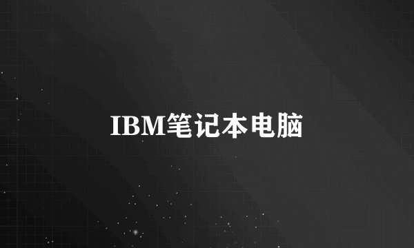 IBM笔记本电脑