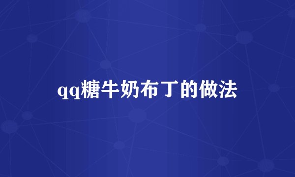 qq糖牛奶布丁的做法