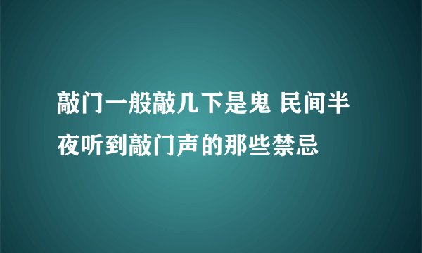 敲门一般敲几下是鬼 民间半夜听到敲门声的那些禁忌