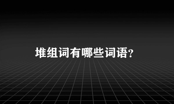 堆组词有哪些词语？