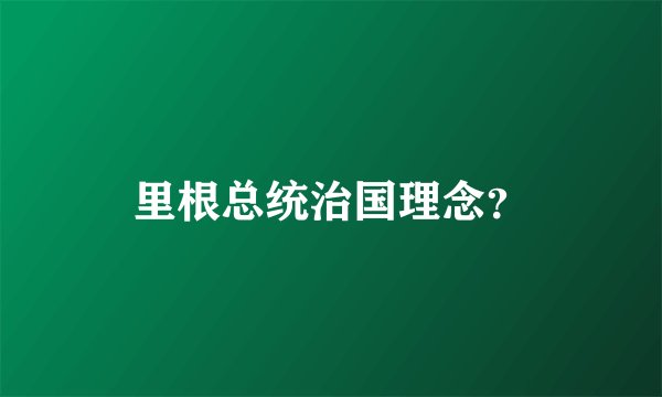 里根总统治国理念？