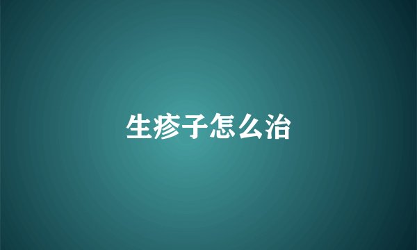 生疹子怎么治