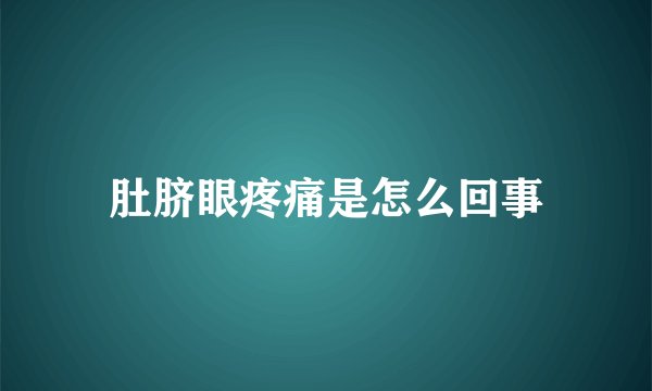 肚脐眼疼痛是怎么回事