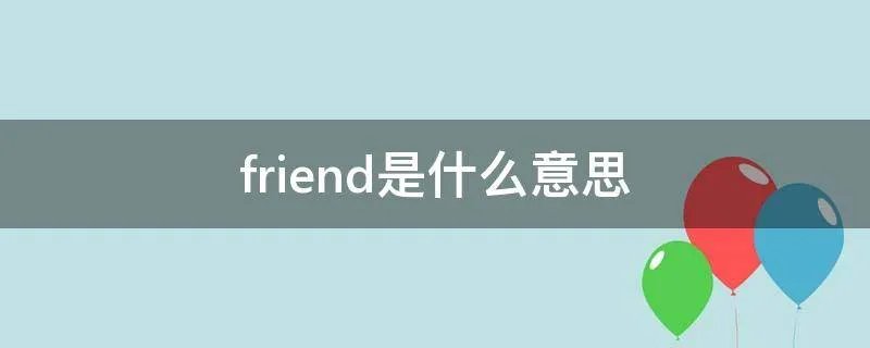 friend是什么意思