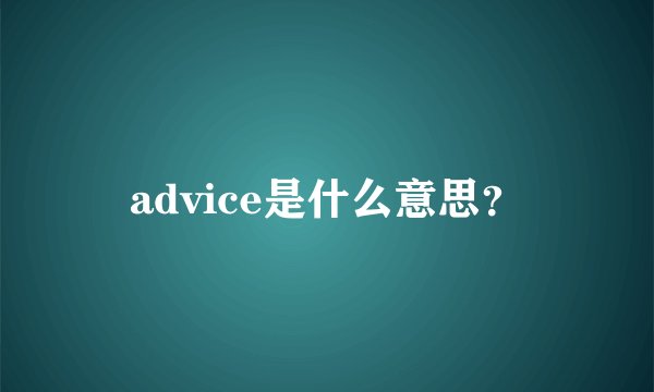 advice是什么意思？