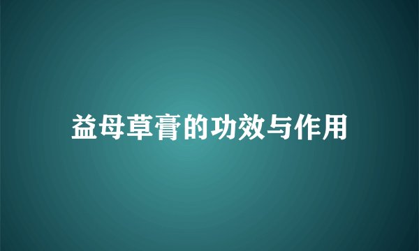 益母草膏的功效与作用