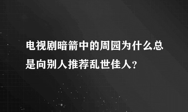 电视剧暗箭中的周园为什么总是向别人推荐乱世佳人？