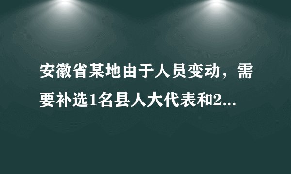 安徽省某地由于人员变动，需要补选1名县人大代表和2名乡人大代表。根据《中华人民共和国选举法》和《安徽省各级人民代表大会选举实施细则》的有关规定，本次补选采取等额选举。等额选举（   ）①能比较充分地考虑当选者结构的合理性②能为选民正确行使选举权提供政治保证③在一定程度上会影响选民的自由选择④在一定程度上缩小了公民的政治权利A.①③B.②④C.③④D.①②