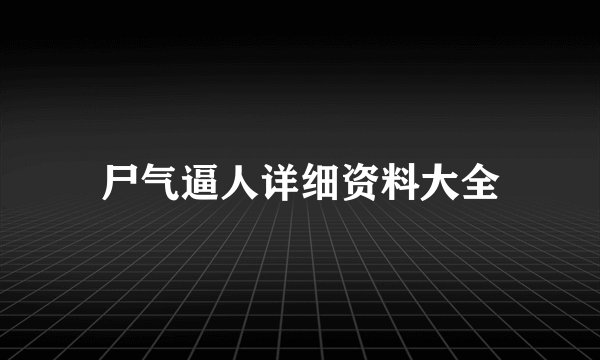 尸气逼人详细资料大全