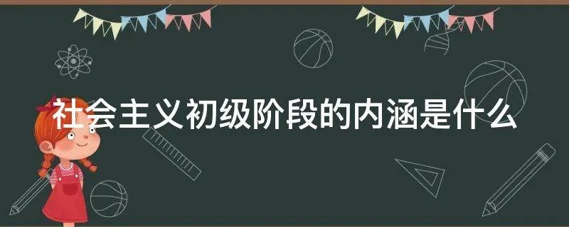 社会主义初级阶段的内涵是什么