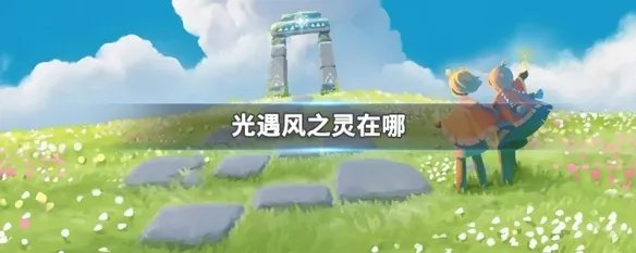 光遇风之灵在哪