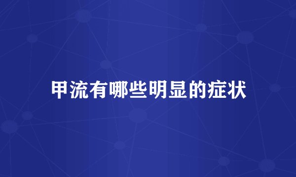 甲流有哪些明显的症状