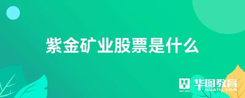 紫金矿业股票是什么