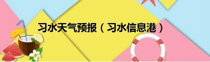 习水天气预报（习水信息港）