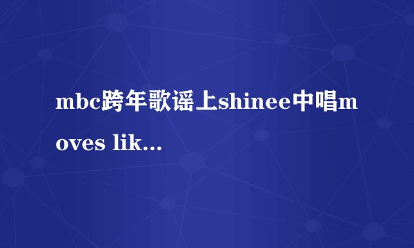 mbc跨年歌谣上shinee中唱moves like jagger