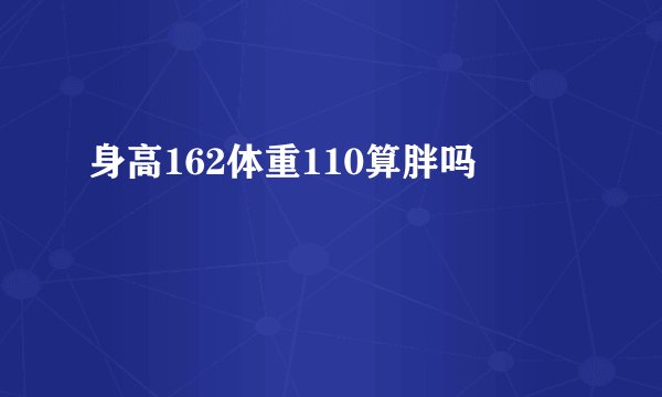 身高162体重110算胖吗