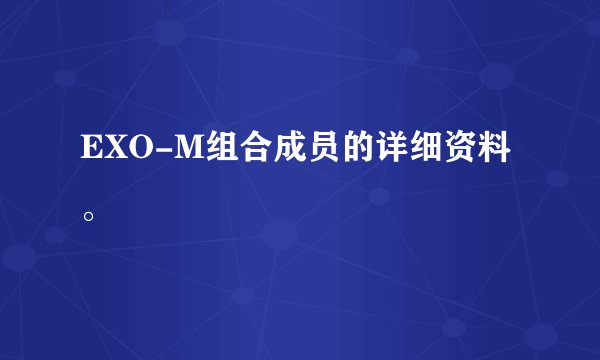 EXO-M组合成员的详细资料。