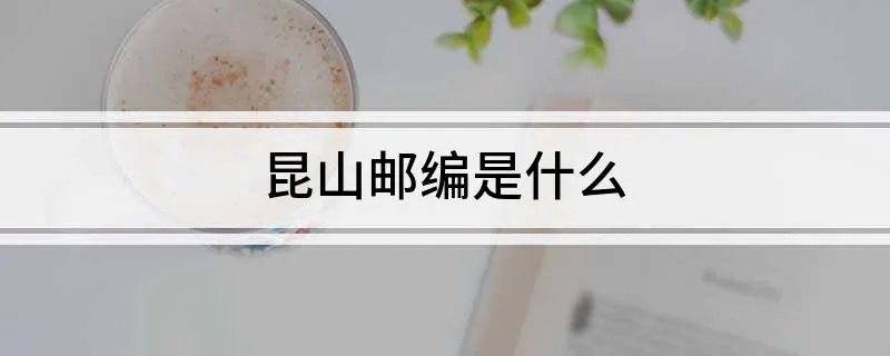 昆山邮编是什么